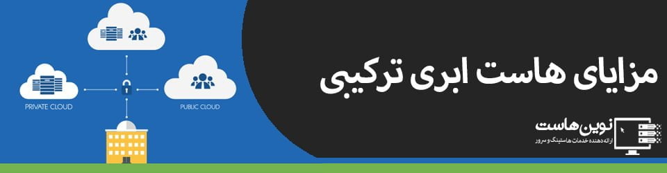 مزایای هاست ابری ترکیبی مزایای هاست ابری ترکیبی