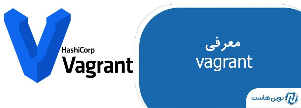 معرفی vagrant