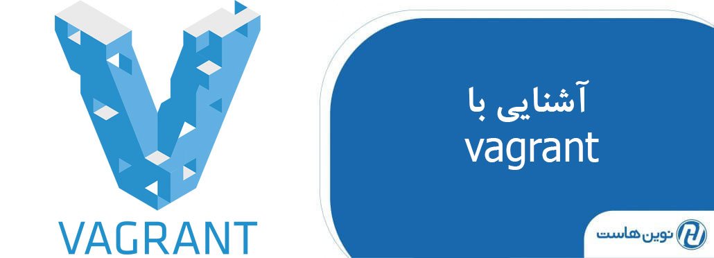 آشنایی با vagrant