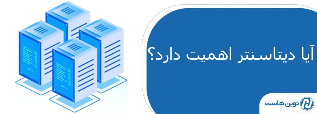 آیا دیتاسنتر اهمیت دارد؟