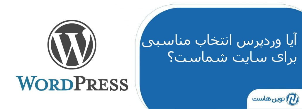 آیا وردپرس انتخاب مناسبی برای سایت شماست؟