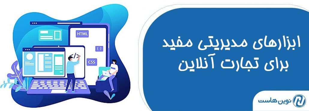 7 ابزار مدیریتی مفید برای تجارت آنلاین