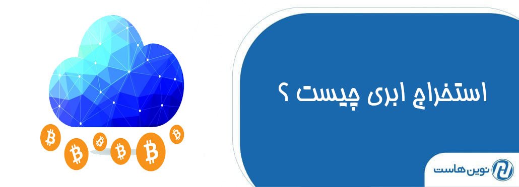 استخراج ابری (کلود ماینینگ)