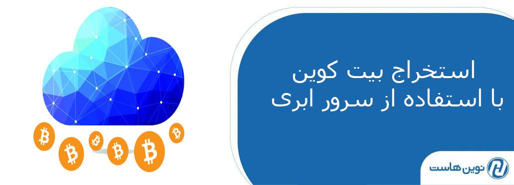 استخراج بیت‌ کوین با استفاده از سرور ابری