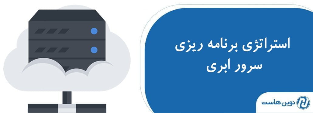استراتژی برنامه ریزی سرور ابری