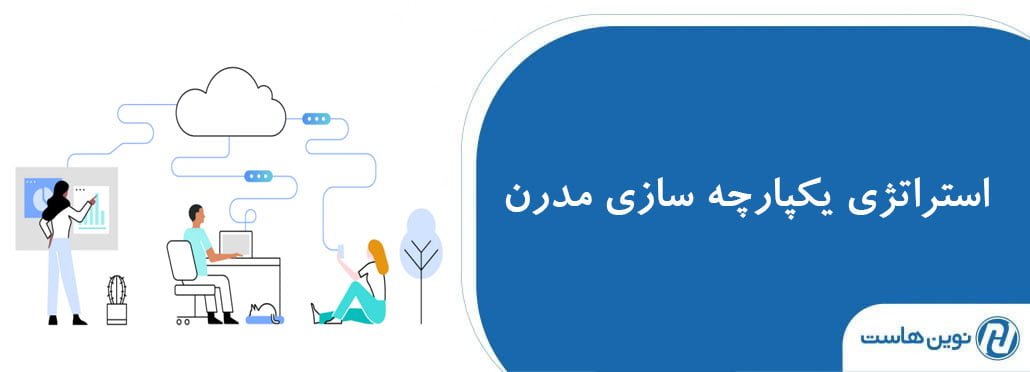 استراتژی یکپارچه سازی مدرن چیست ؟