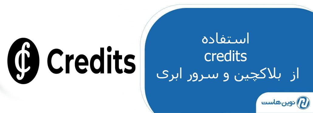 استفاده credits از بلاکچین و سرور ابری