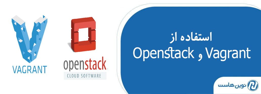 استفاده از Openstack و Vagrant