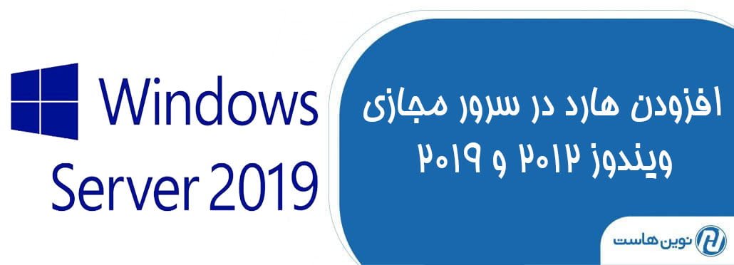 افزودن هارد در سرور مجازی ویندوز 2012 و 2019