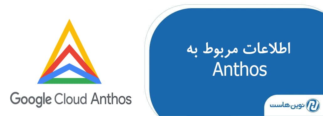 اطلاعات مربوط به Anthos و پلتفرم هیبریدی
