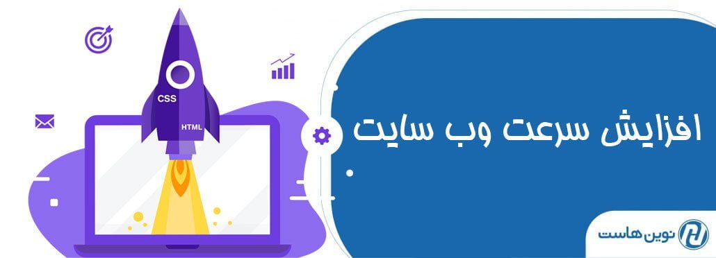 افزایش سرعت وب سایت