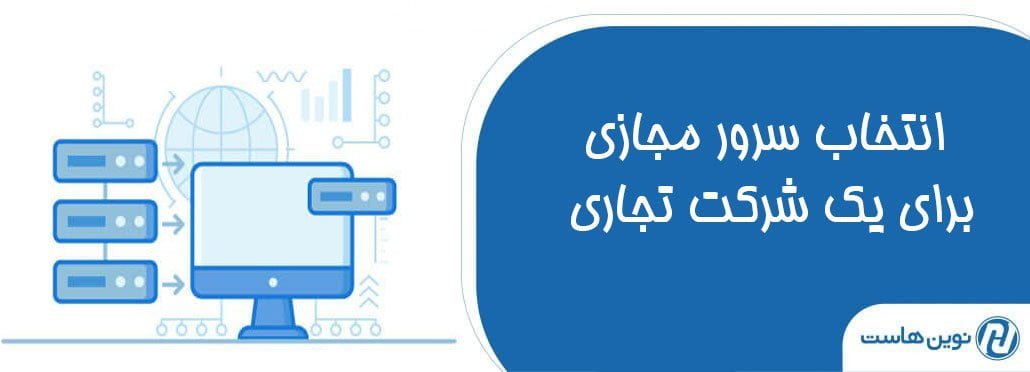 انتخاب سرور مجازی برای یک شرکت تجاری
