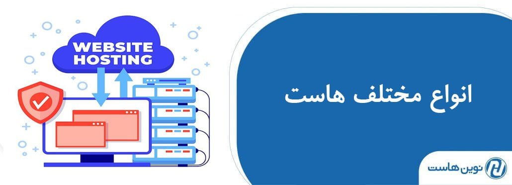 آشنایی با انواع مختلف هاست