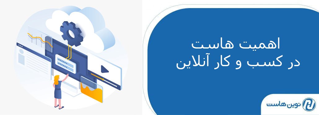 اهمیت هاست در کسب و کار آنلاین