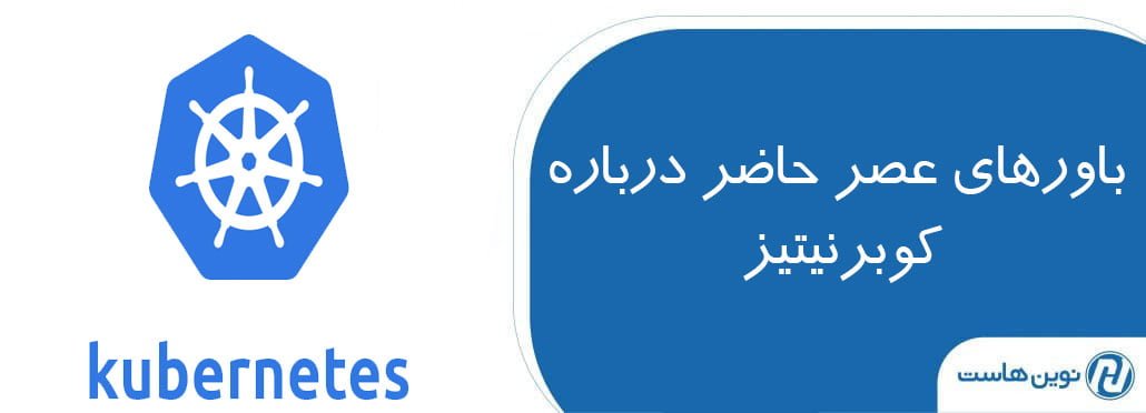 باورهای عصر حاضر درباره ی کوبرنیتیز