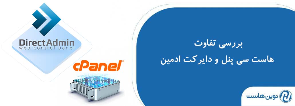 بررسی تفاوت هاست سی پنل و دایرکت ادمین