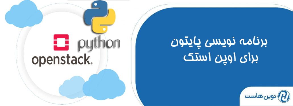 برنامه نویسی پایتون برای اوپن استک