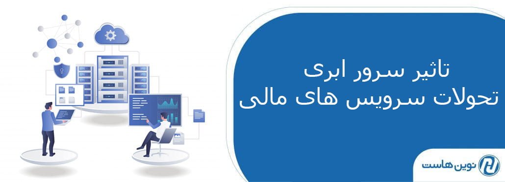 تاثیر سرور ابری بر تحولات سرویس های مالی