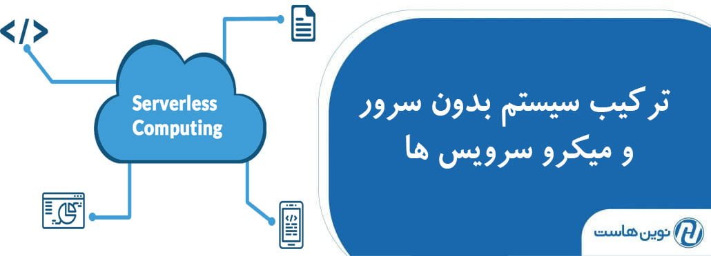 ترکیب سیستم بدون سرور و میکرو سرویس ها