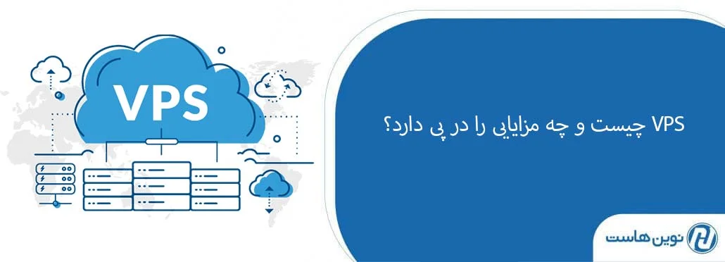 تفاوت VPS و VDS