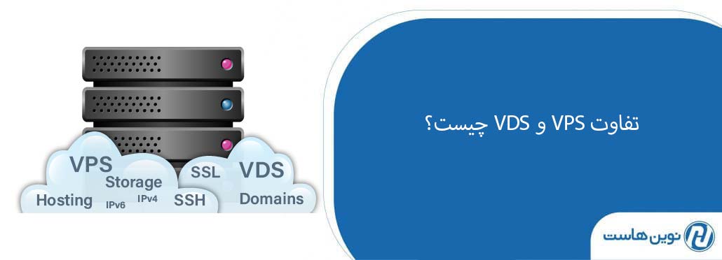 تفاوت VPS و VDS چیست؟