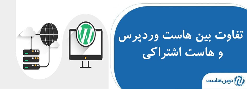 تفاوت بین هاست وردپرس و هاست اشتراکی