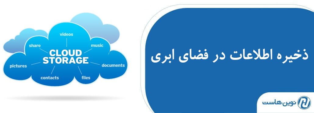 ذخیره اطلاعات در فضای ابری