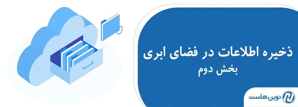 ذخیره سازی در فضای ابری