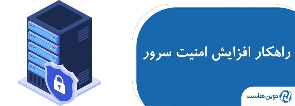 راهکار عملی افزایش امنیت سرور