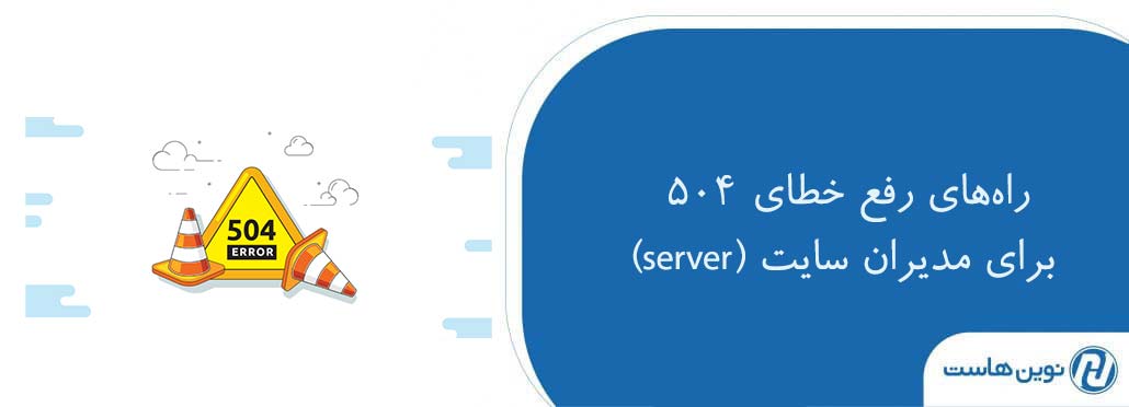 راه‌های رفع خطای 504 برای مدیران سایت (server)