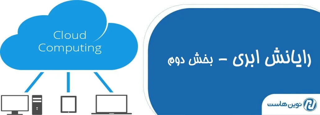 مزایا رایانش ابری