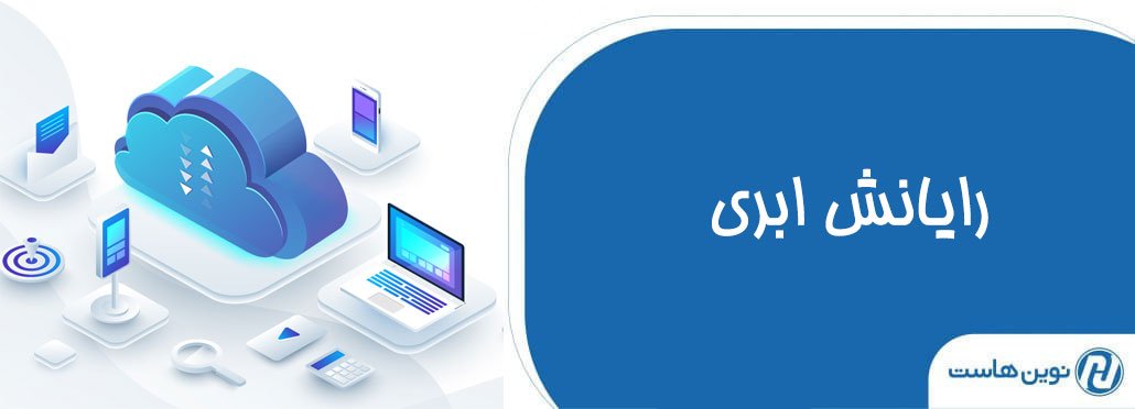 رایانش ابری چیست ؟