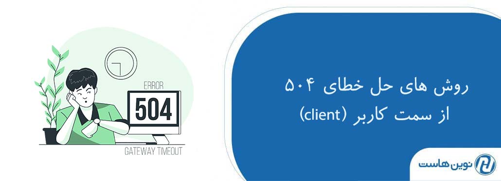 روش های حل خطای 504 از سمت کاربر (client)