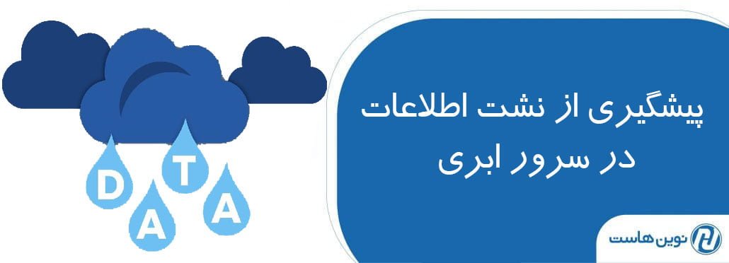 پیشگیری از نشت اطلاعات در سرور ابری