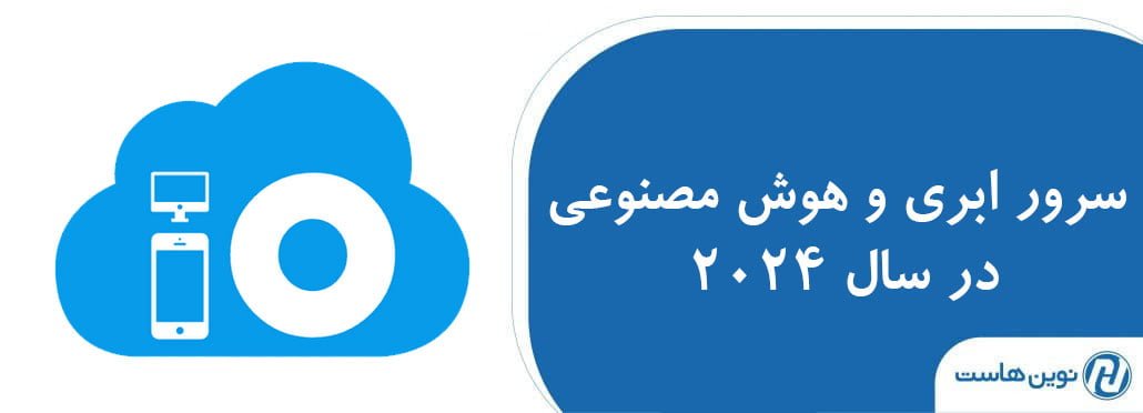 سرور ابری و هوش مصنوعی در سال 2024