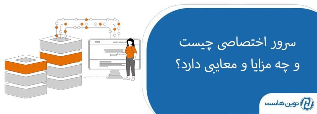 تفاوت سرور مجازی و سرور اختصاصی | سرور اختصاصی چیست