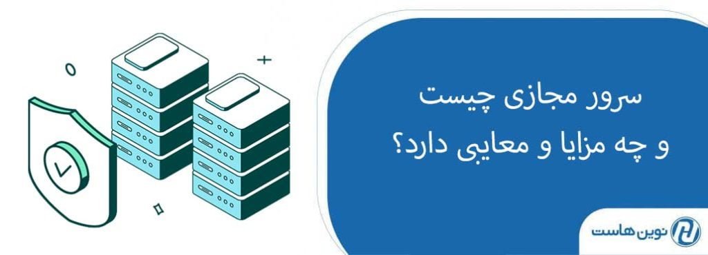 تفاوت سرور مجازی و سرور اختصاصی| سرور مجازی چیست