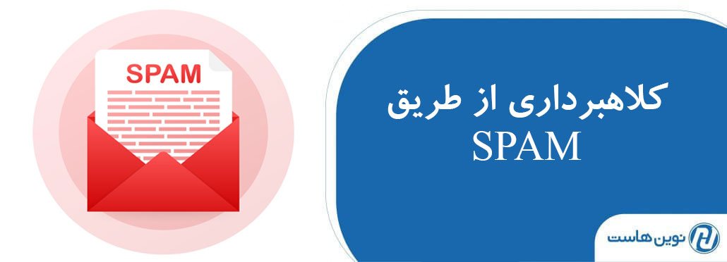 سواستفاده کلاهبرداران از طریق spam