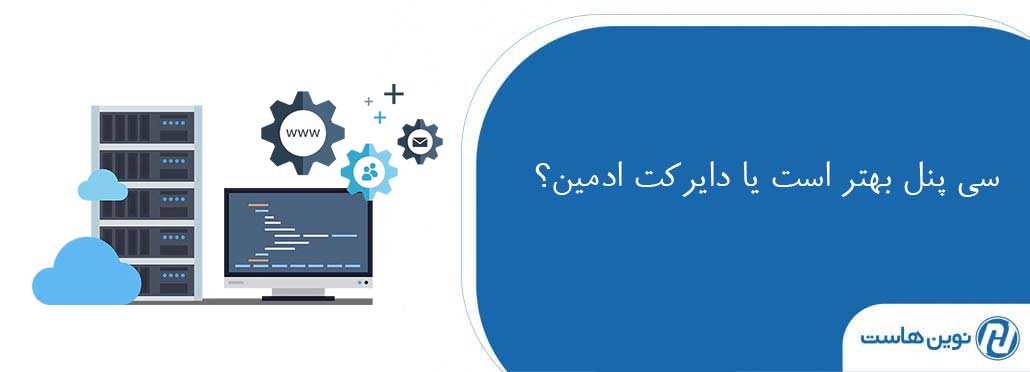 سی پنل بهتر است یا دایرکت ادمین