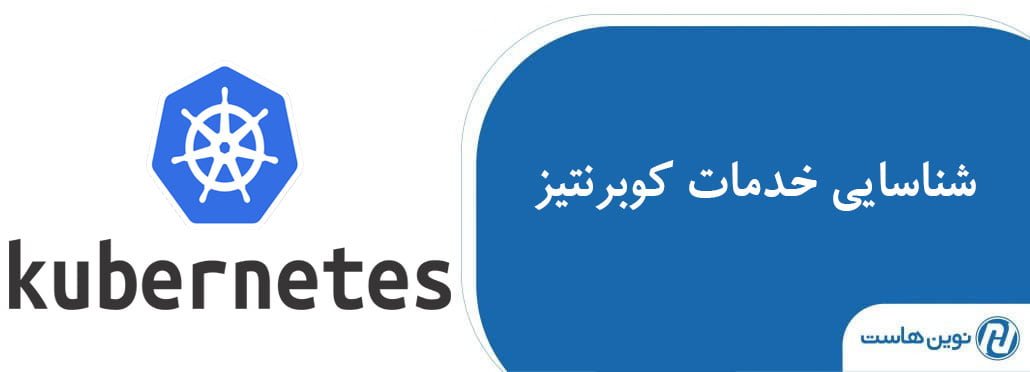 شناسایی خدمات کوبرنتیز