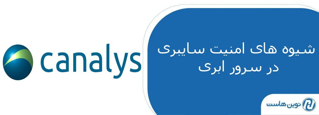 شیوه های امنیت سایبری در سرور ابری