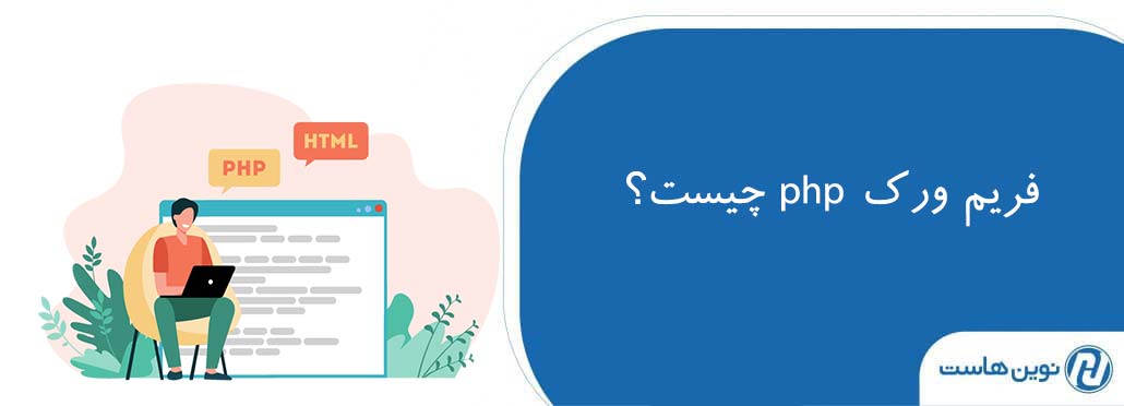 فریم ورک محبوب php چیست؟