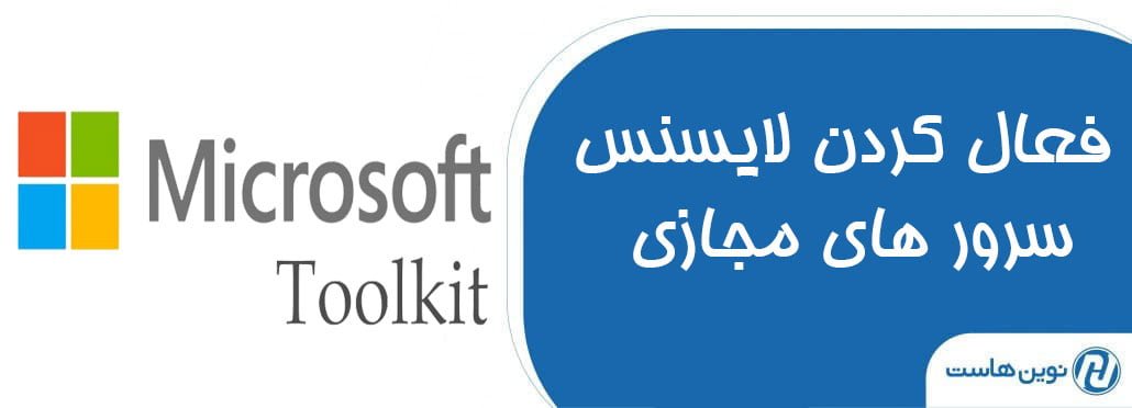 فعال کردن لایسنس سرور های مجازی