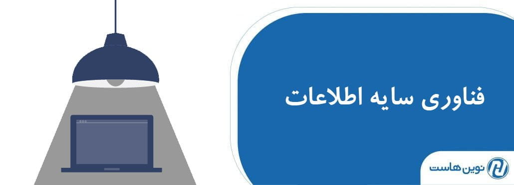 فناوری سایه اطلاعات