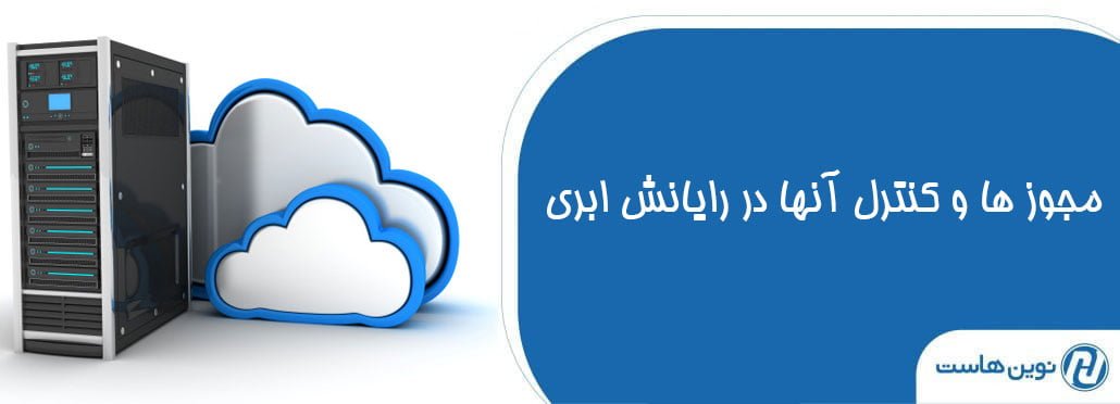 مجوز ها و کنترل آنها در رایانش ابری