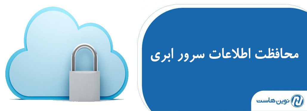محافظت اطلاعات سرور ابری