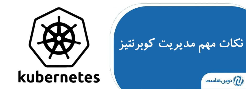 مدیریت بهتر کوبرنتیز