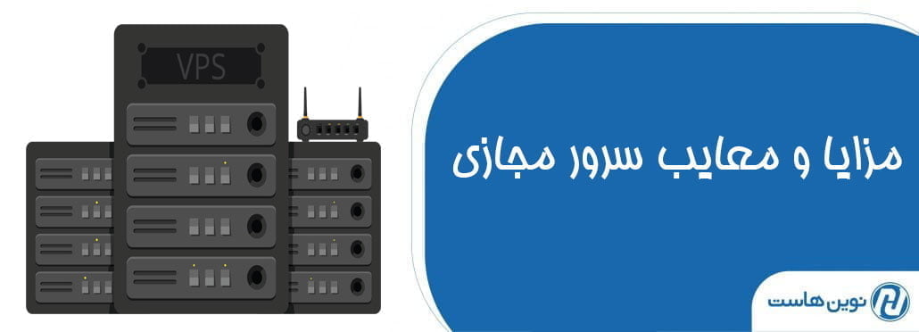 مزایا و معایب سرور مجازی