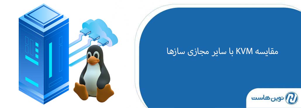 مقایسه مجازی KVM با سایر مجازی سازها