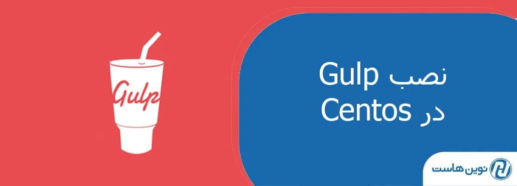 نصب Gulp در Centos